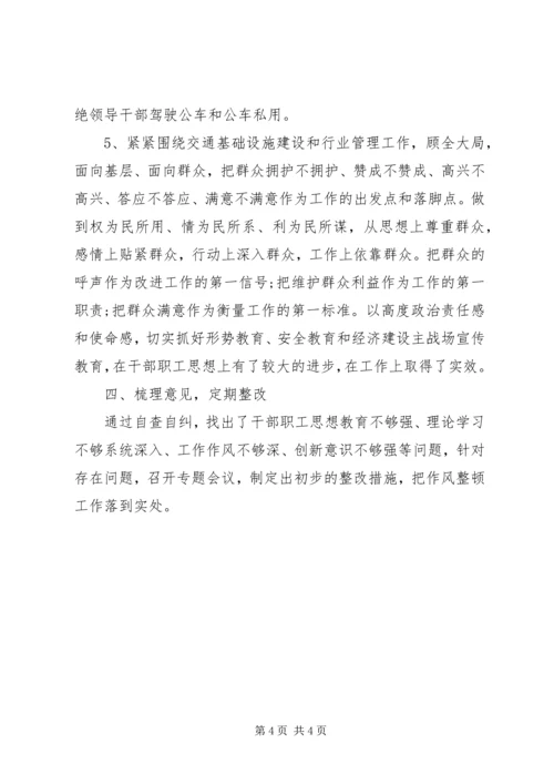 交通局纪律作风整顿月活动自查自纠报告.docx