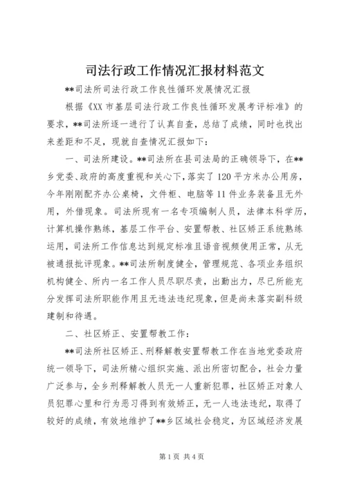 司法行政工作情况汇报材料范文 (3).docx