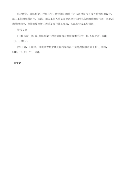 公路桥梁工程测量技术与测绘技术的应用.docx