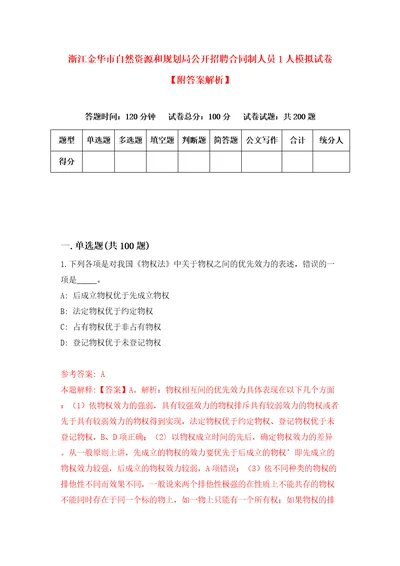 浙江金华市自然资源和规划局公开招聘合同制人员1人模拟试卷附答案解析第0套