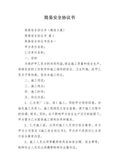 简易安全协议书.docx