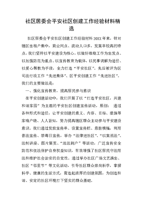 社区居委会平安社区创建工作经验材料精选2
