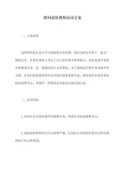 慰问退休教师活动方案