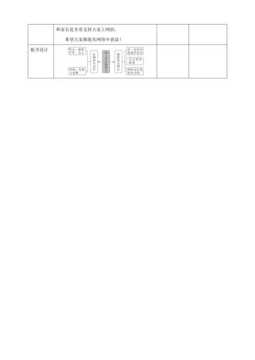 5.2 网上交往新时空 教案（表格式）人教版七年级道德与法治 上册