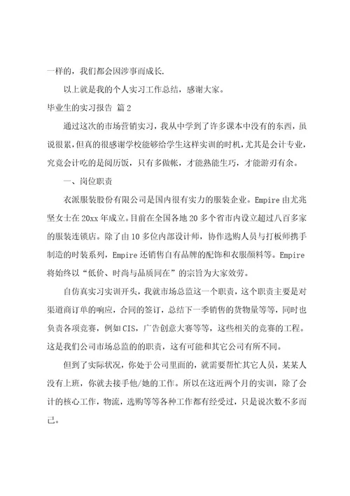 有关毕业生的实习报告3篇