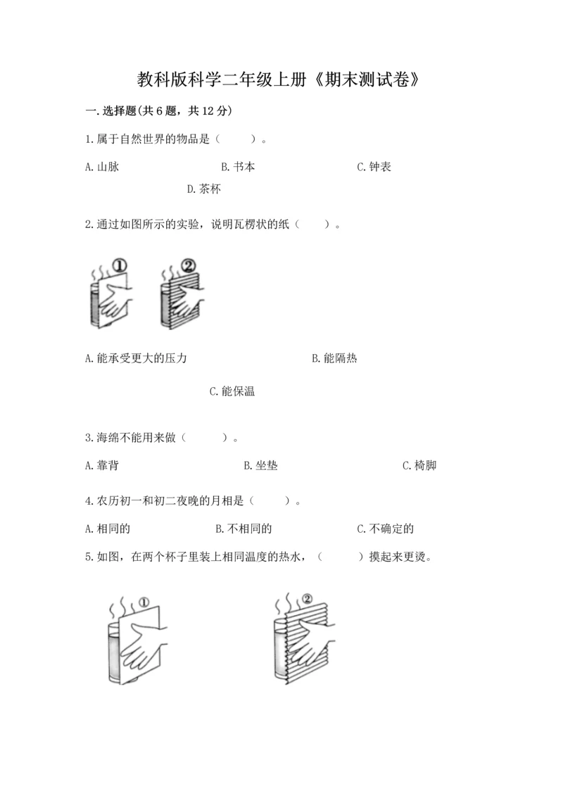 教科版科学二年级上册《期末测试卷》（易错题）.docx