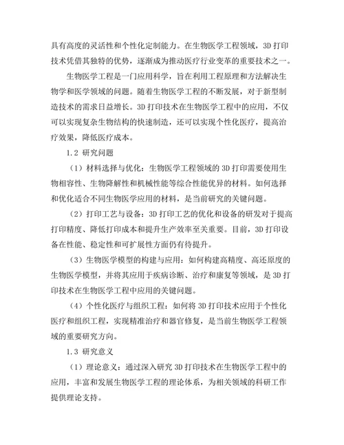 3D打印技术在生物医学工程中的创新应用