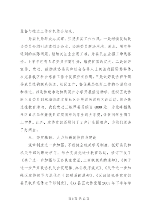 政协半年工作总结5.docx