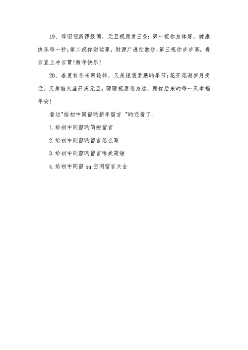 2021年给初中同学的新年留言初中毕业给同学的留言