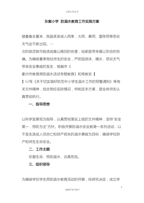 东案小学防溺水工作方案.docx