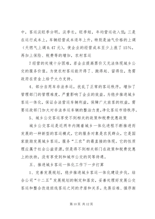 城乡客运一体化汇报材料.docx