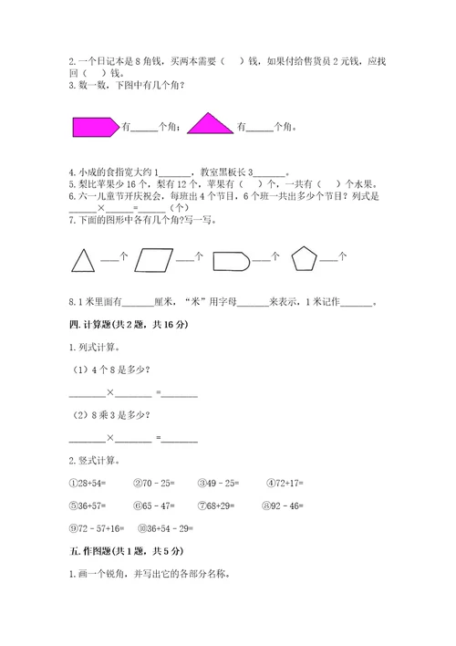 小学二年级上册数学期中测试卷附完整答案（全优）