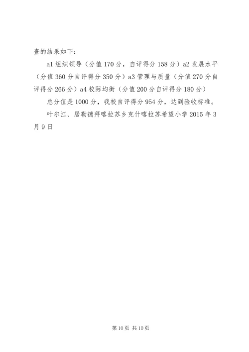 喀拉苏乡希望小学义务教育均衡化发展自查自评报告.docx