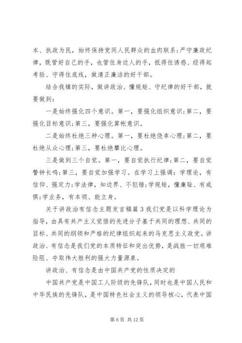 关于讲政治有信念主题发言稿.docx