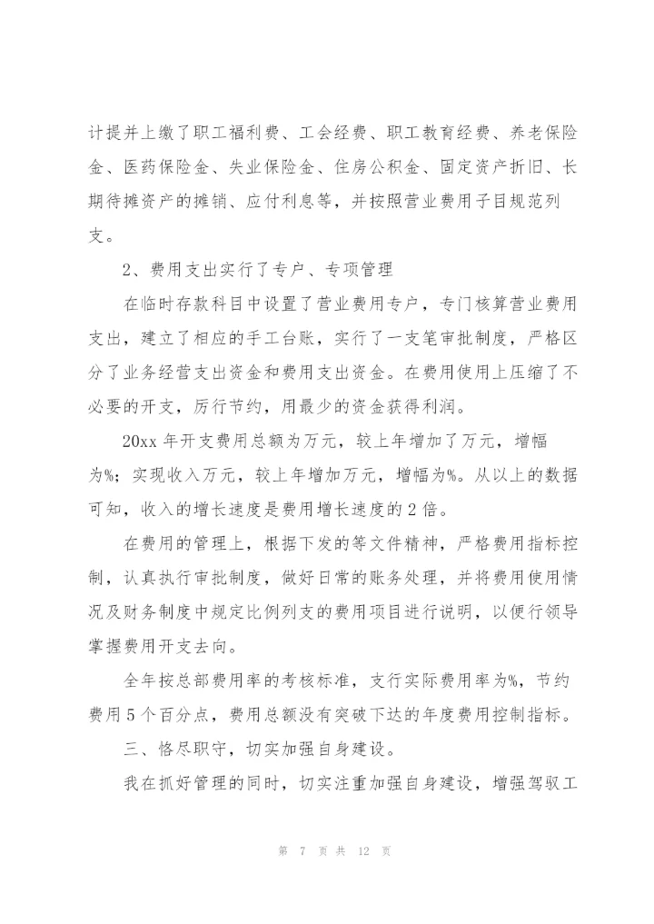 银行财务人员述职报告.docx