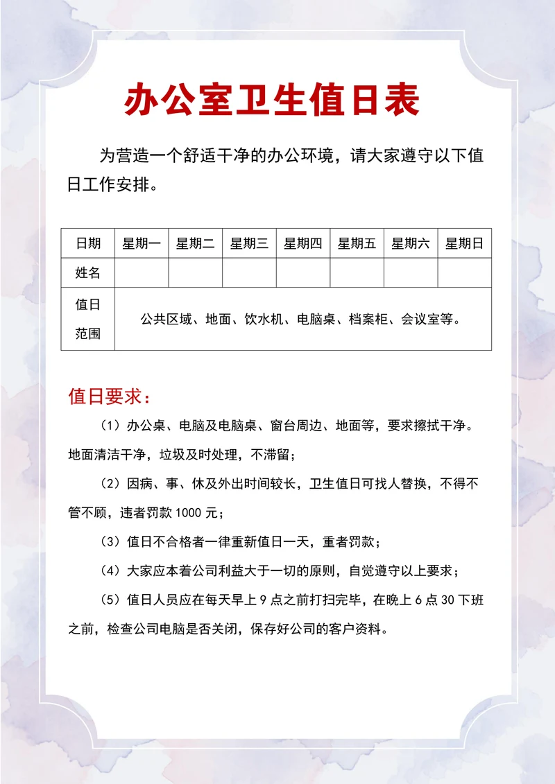 办公室卫生值日表简洁