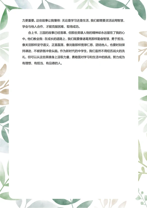 三国演义读后感中学生阅读笔记
