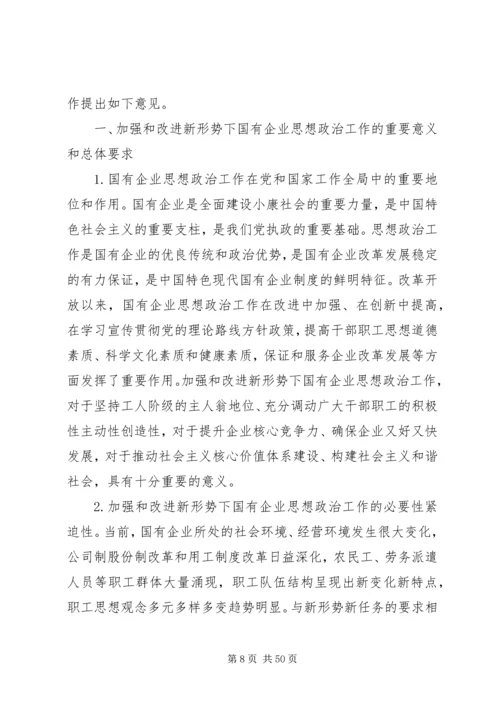 关于加强和改进国有及国有控股企业思想政治工作的调查与思考.docx