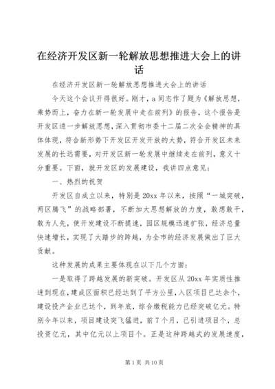 在经济开发区新一轮解放思想推进大会上的讲话.docx