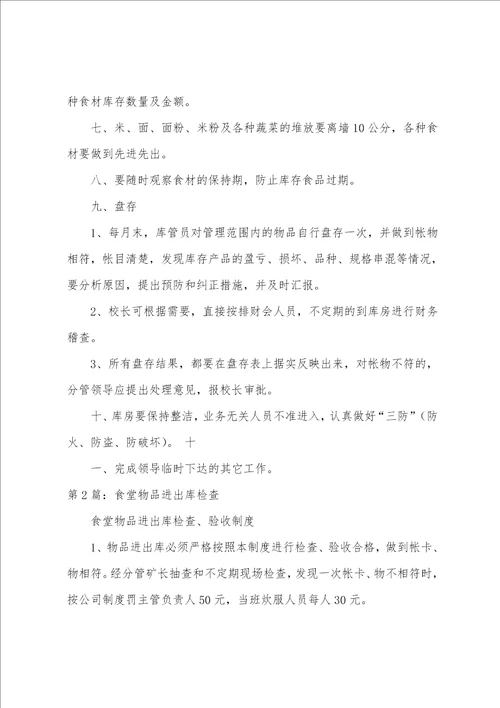 食堂进出库员岗位职责
