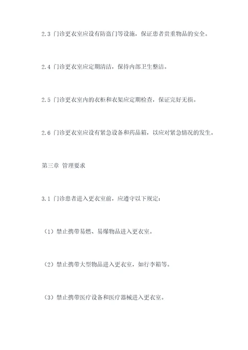门诊更衣室管理规章制度