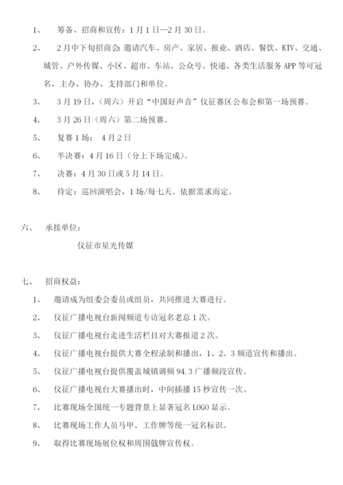 中国好声音全国城市海选赛区专项方案.docx