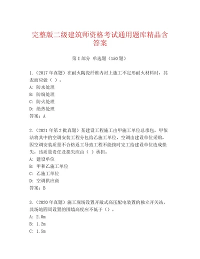 2023年二级建筑师资格考试题库（黄金题型）