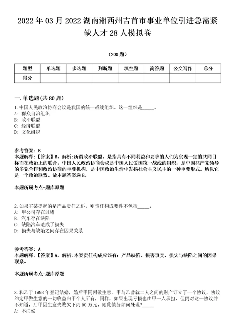 2022年03月2022湖南湘西州吉首市事业单位引进急需紧缺人才28人模拟卷第15期附答案详解