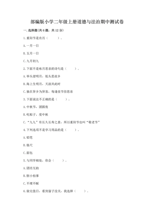 部编版小学二年级上册道德与法治期中测试卷【突破训练】.docx