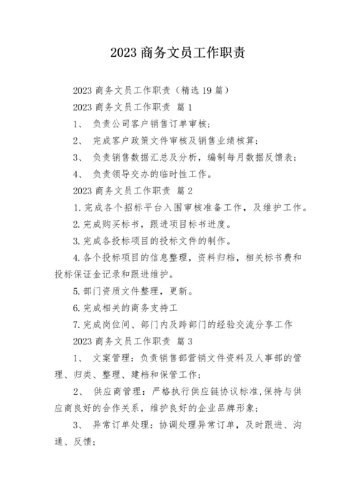 2023商务文员工作职责.docx