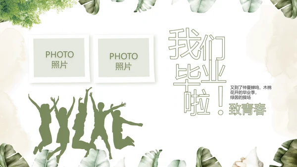 致青春毕业季青春毕业纪念册PPT