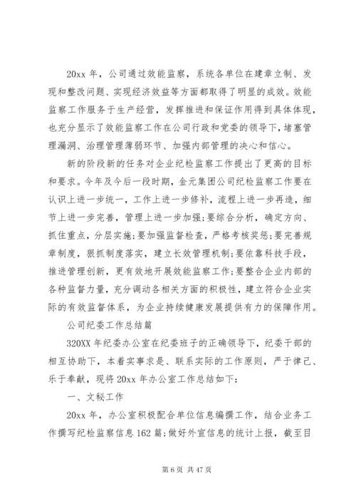 公司纪委工作总结.docx