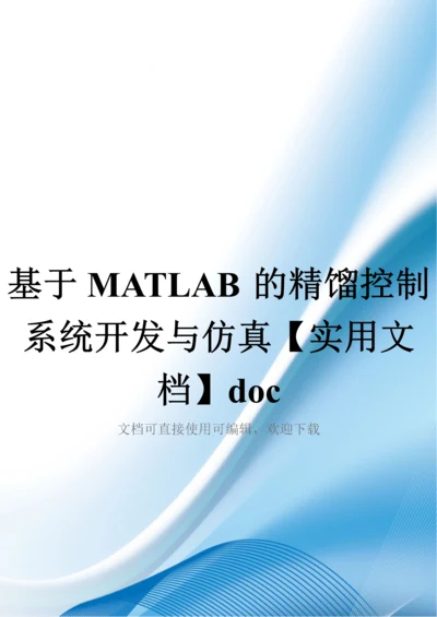 基于MATLAB的精馏控制系统开发与仿真【实用文档】doc.docx