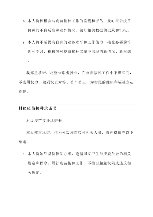 村级疫苗接种承诺书