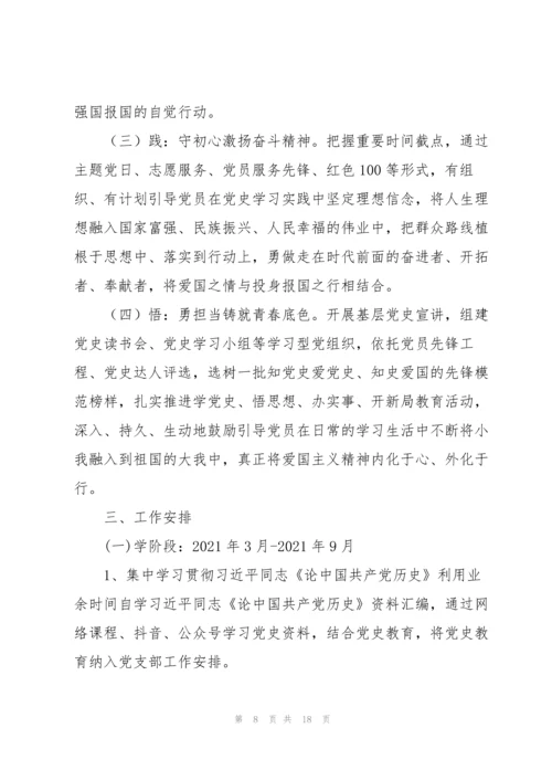 2021年学党史主题党日活动方案.docx