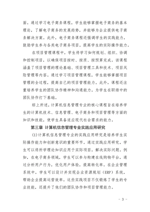 《计算机信息管理》专业的参考题目