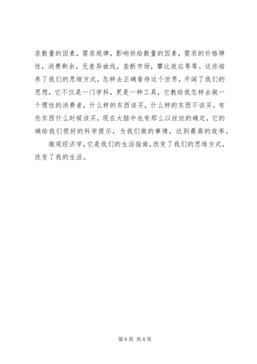 学习微观经济学的感想 (2).docx