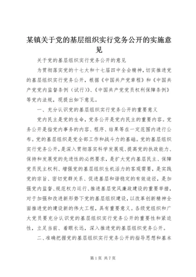 某镇关于党的基层组织实行党务公开的实施意见.docx