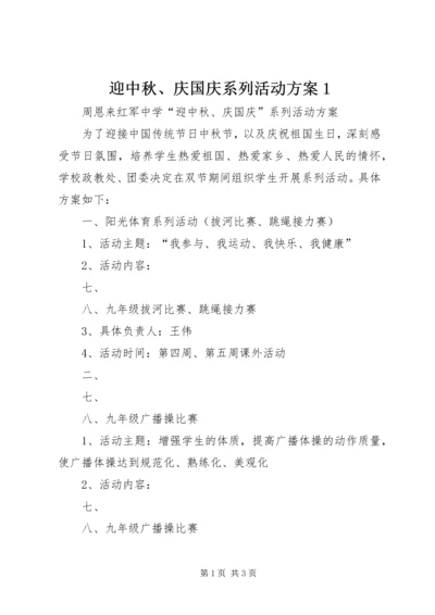 迎中秋、庆国庆系列活动方案1.docx