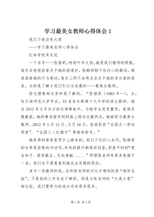 学习最美女教师心得体会1.docx