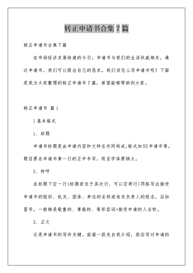 转正申请书合集7篇