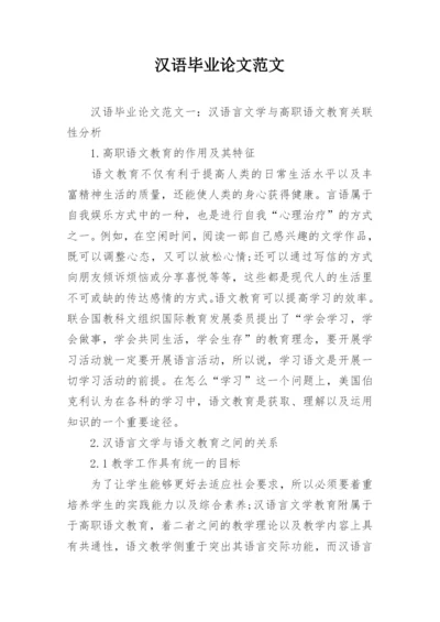 汉语毕业论文范文.docx