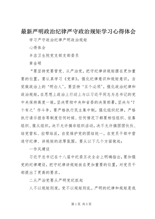 最新严明政治纪律严守政治规矩学习心得体会 (4).docx