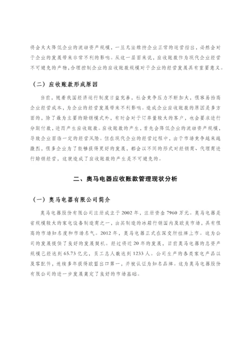 浅谈企业应收账款的管理——以奥马电器有限公司为例.docx