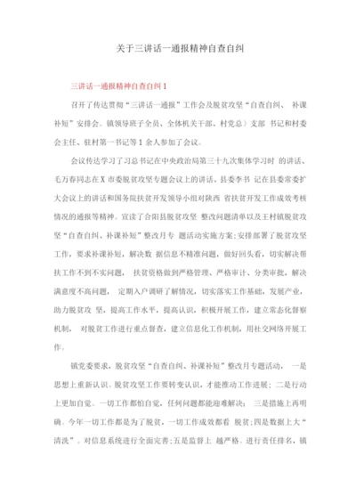 关于三讲话一通报精神自查自纠.docx