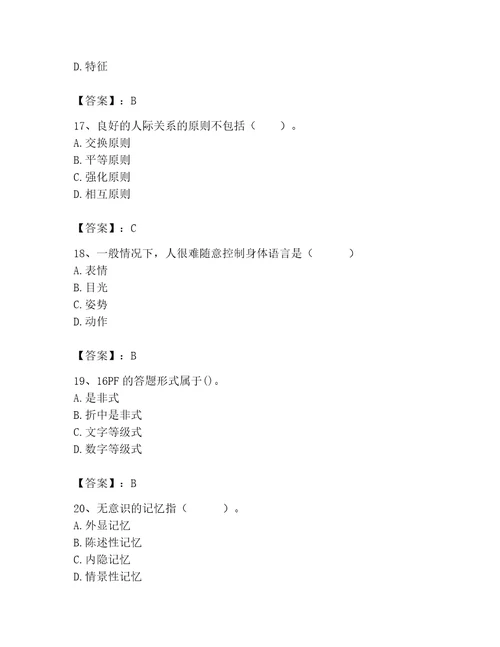 2023年心理咨询师心理咨询师基础知识题库及1套参考答案