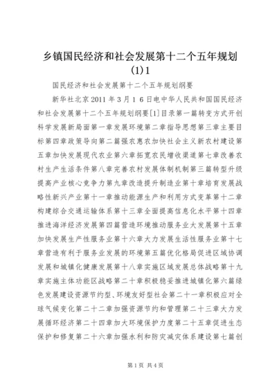 乡镇国民经济和社会发展第十二个五年规划(1)1.docx