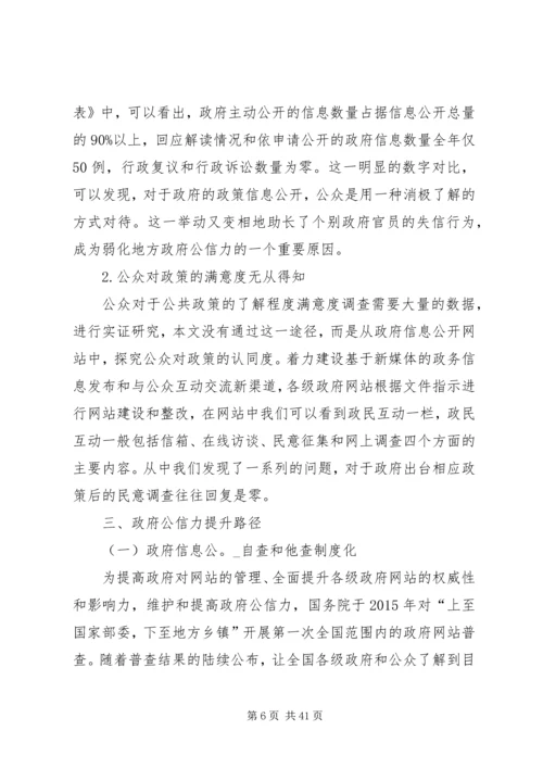 信息公开公众认同度与政府公信力的提高.docx