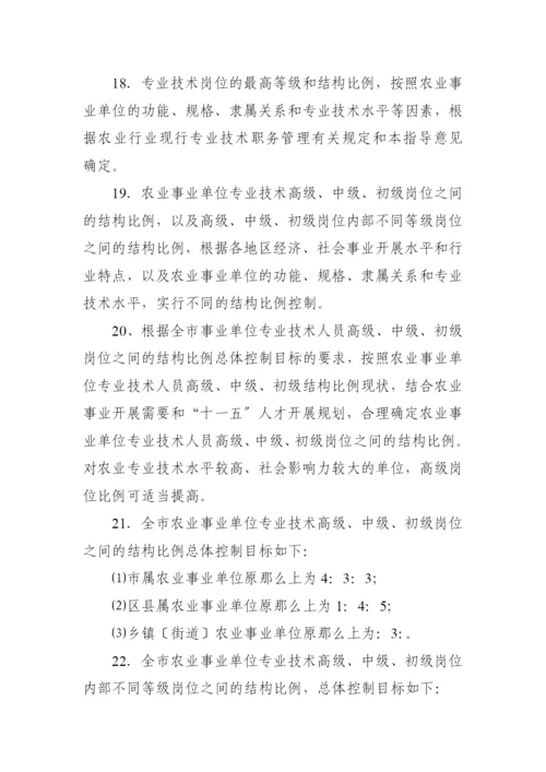 重庆市农业事业单位岗位设置管理指导意见.docx