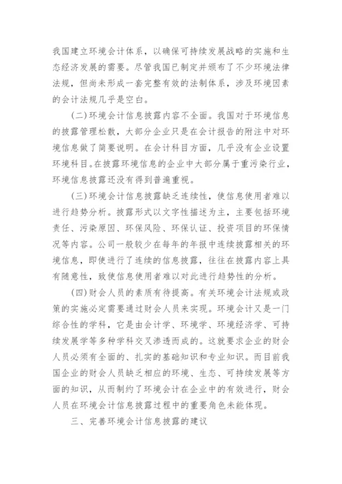 有关环境会计问题论文优秀范文.docx